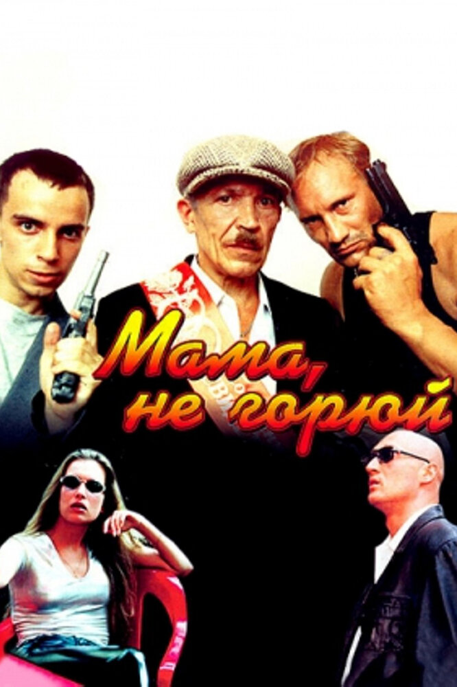 Мама, не горюй (1997) постер