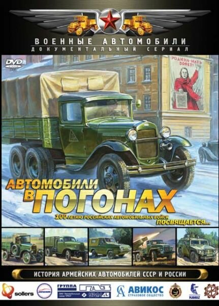 Автомобили в погонах (2009) постер