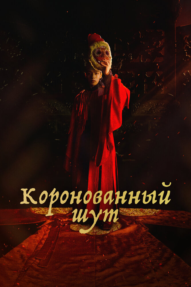 Коронованный шут (2019) постер