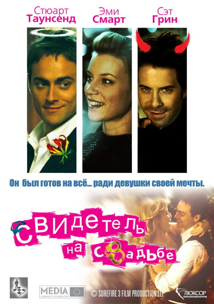 Свидетель на свадьбе (2005) постер