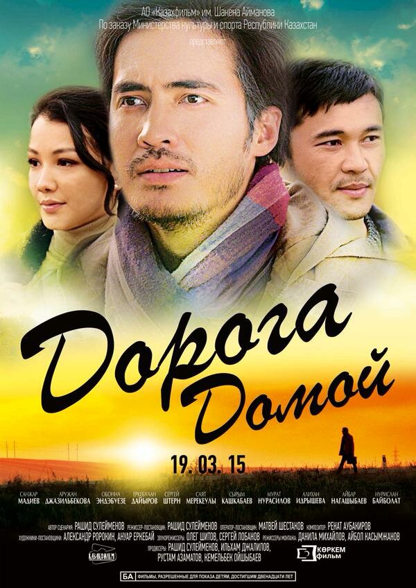 Дорога домой (2015) постер