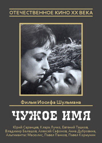 Чужое имя (1966) постер