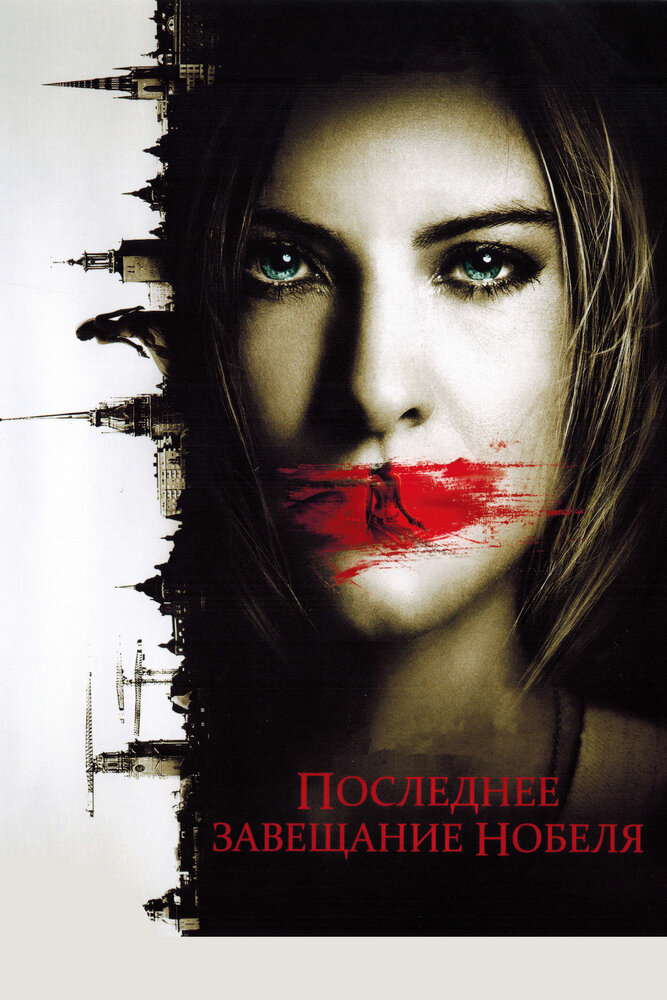 Последнее завещание Нобеля (2011) постер