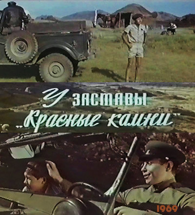 У заставы «Красные камни» (1969) постер