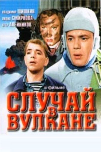 Случай в вулкане (1940) постер