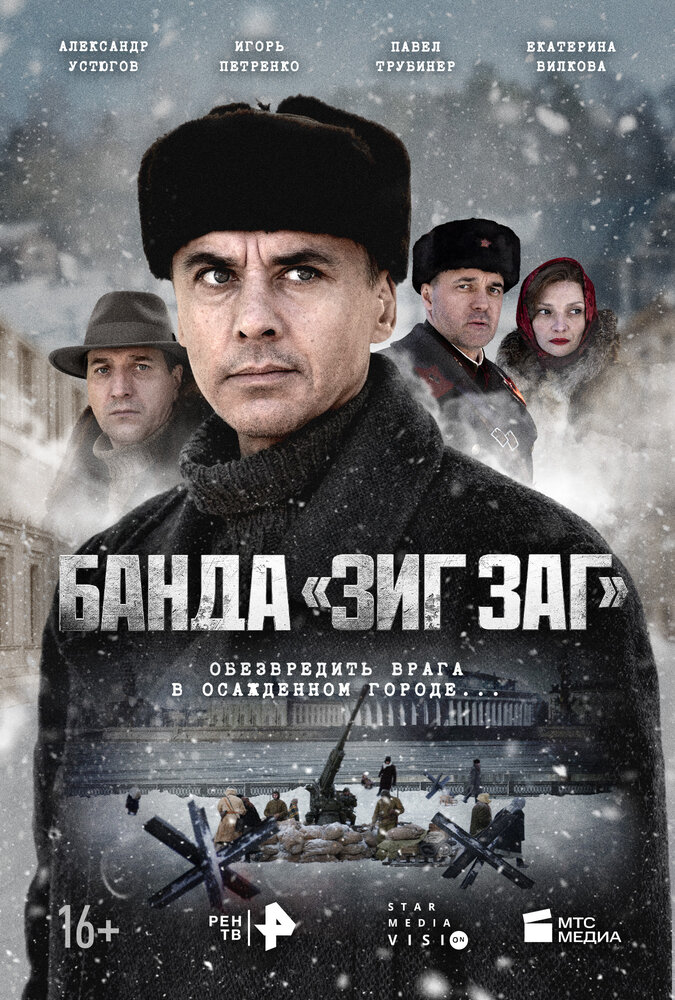 Банда «ЗИГ ЗАГ» (2023) постер