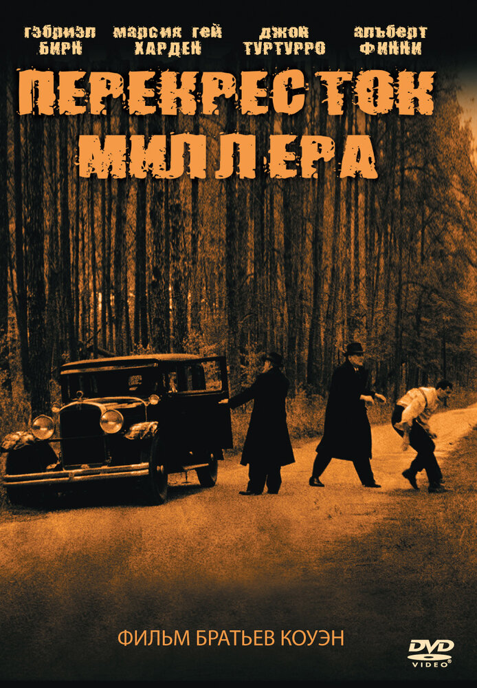 Перекресток Миллера (1990) постер