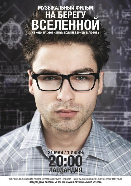 На берегу вселенной (2012) постер