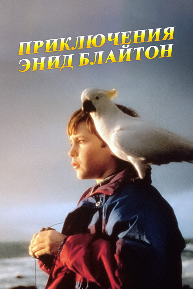 Приключения Энид Блайтон (1996) постер
