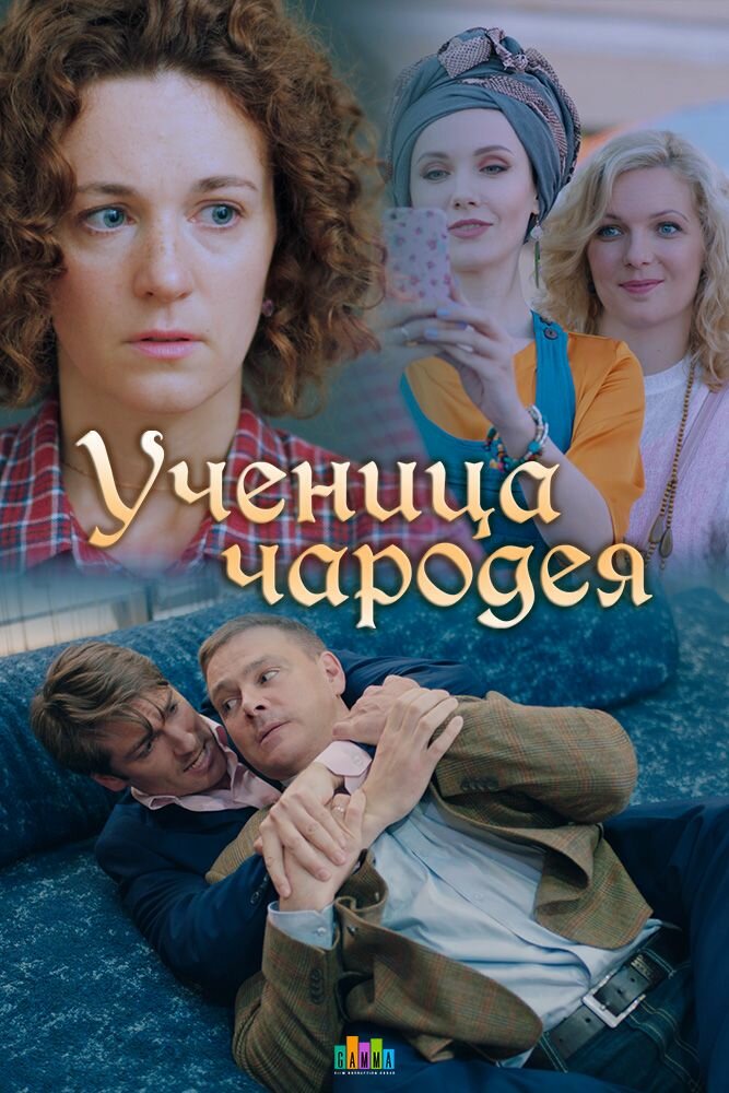 Ученица чародея (2019) постер