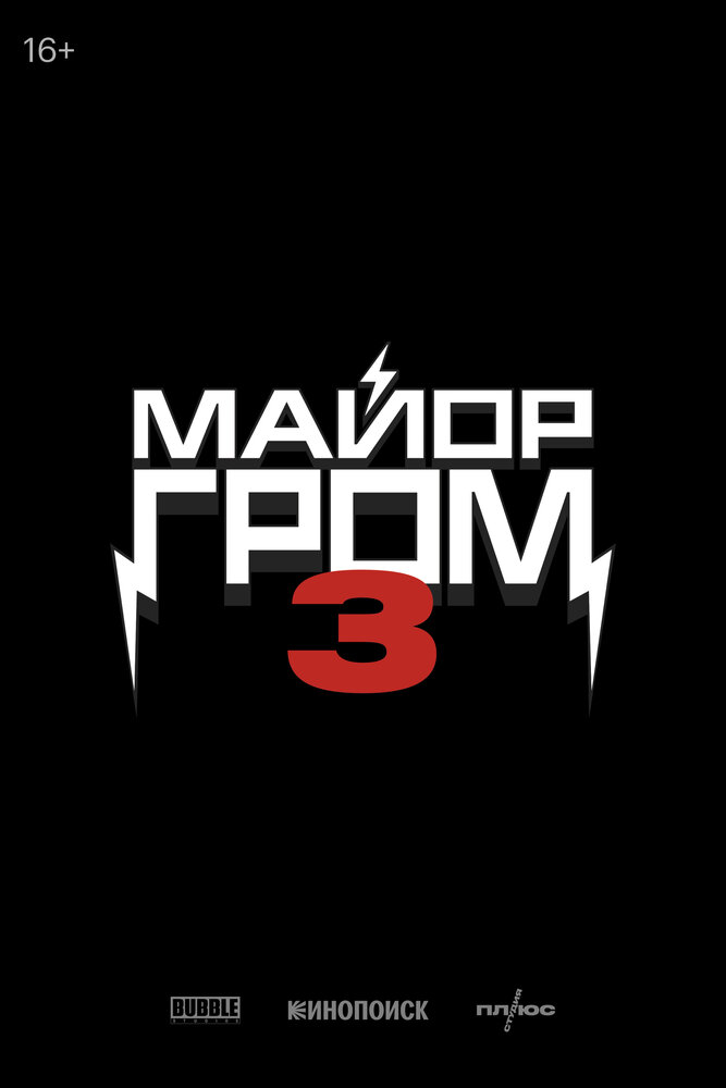 Майор Гром 3 (2028) постер