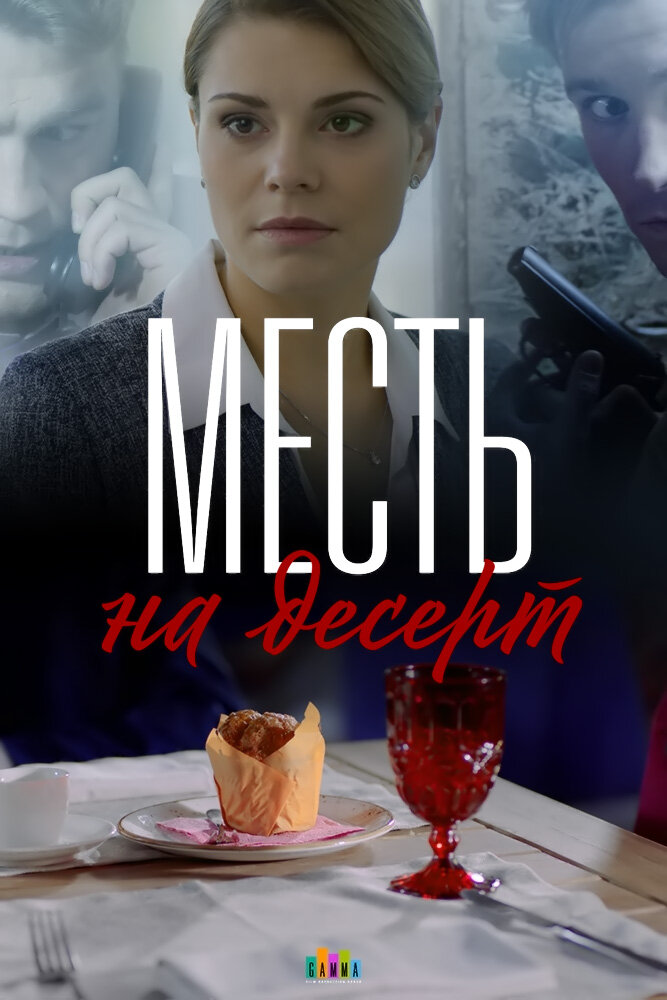 Месть на десерт (2019) постер