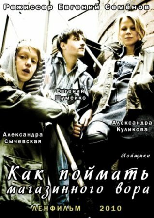 Как поймать магазинного вора (2009) постер