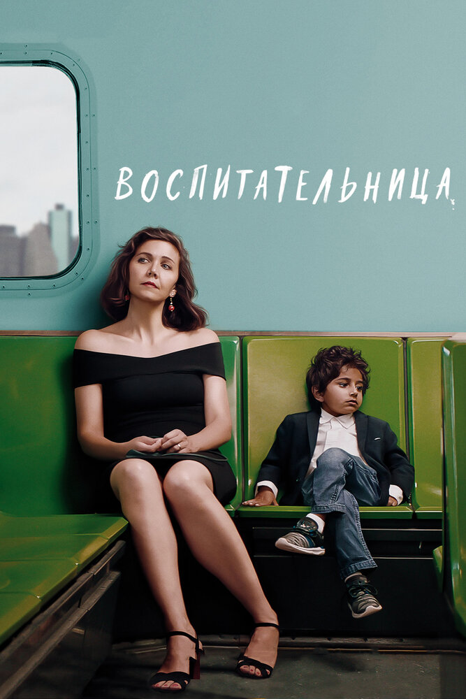 Воспитательница (2018) постер