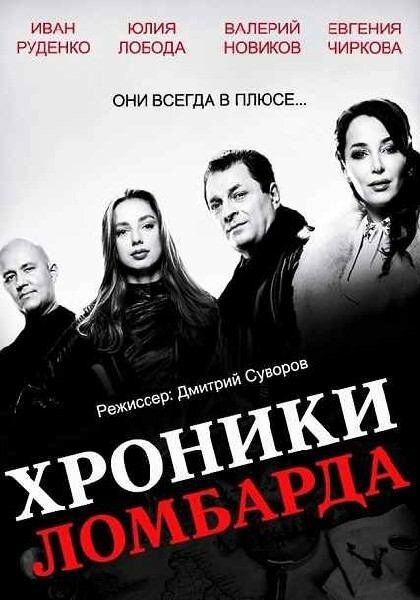 Хроники ломбарда (2014) постер