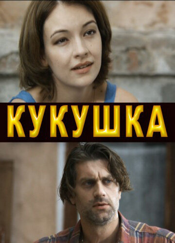 Кукушка (2010) постер