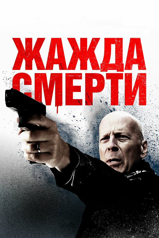 Жажда смерти (2017) постер