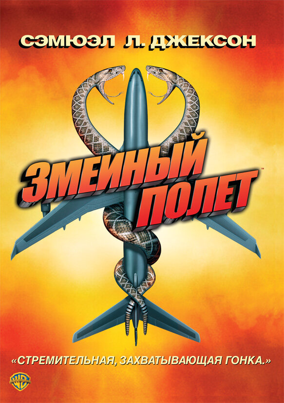 Змеиный полет (2006) постер