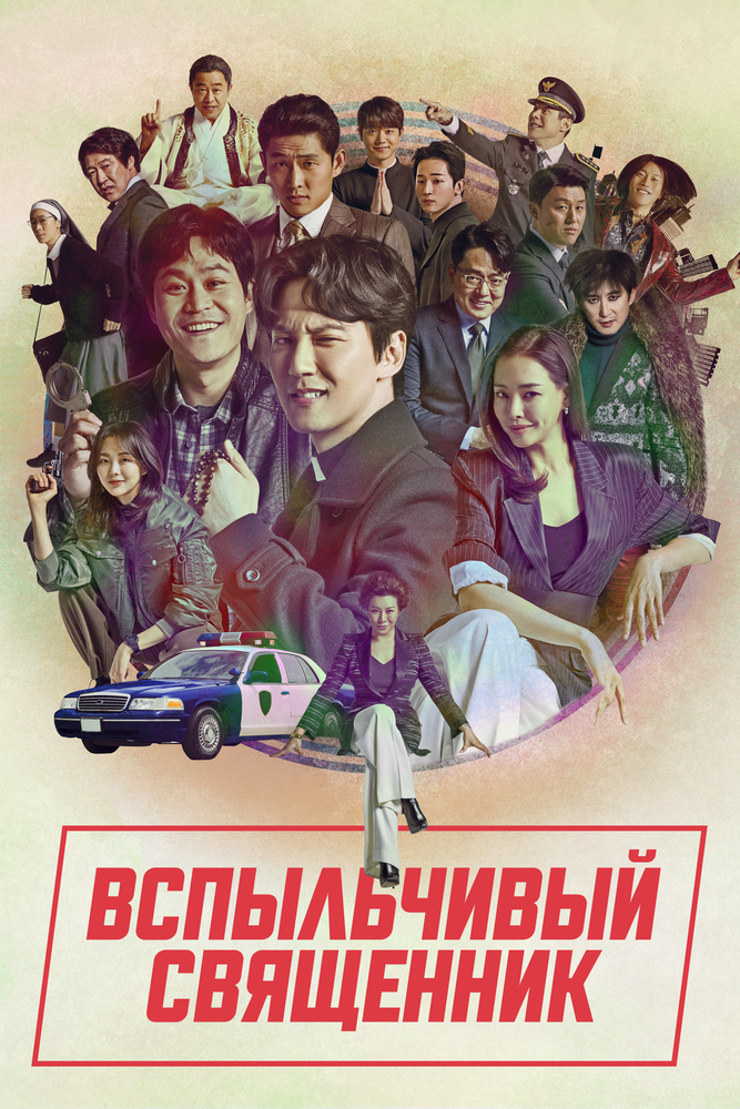 Вспыльчивый священник (2019) постер