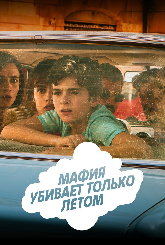 Мафия убивает только летом (2016) постер