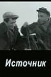 Источник (1968) постер