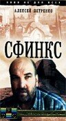 Сфинкс (1990) постер