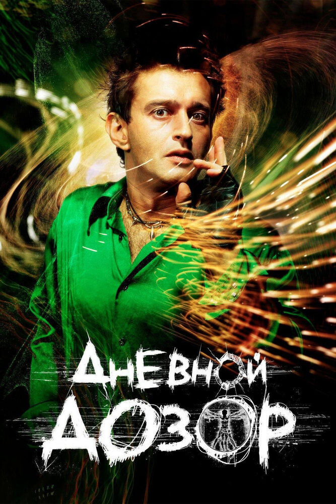 Дневной дозор (2005) постер