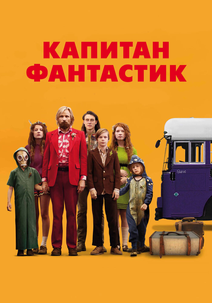 Капитан Фантастик (2016) постер