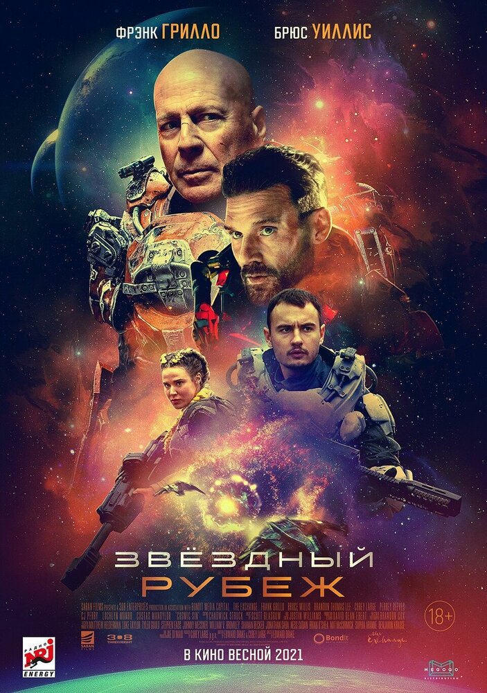 Звездный рубеж (2020) постер