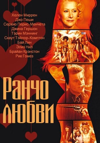 Ранчо любви (2010) постер