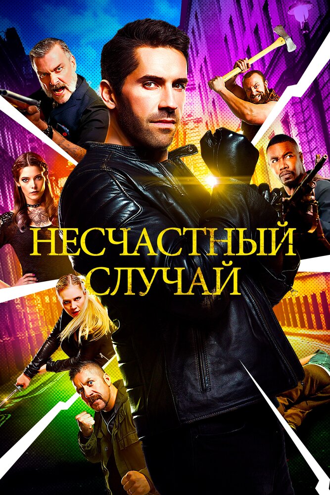 Несчастный случай (2016) постер