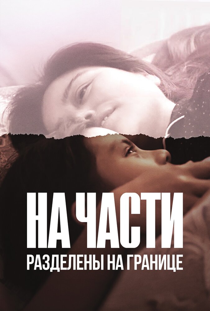 На части: Разделены на границе (2019) постер