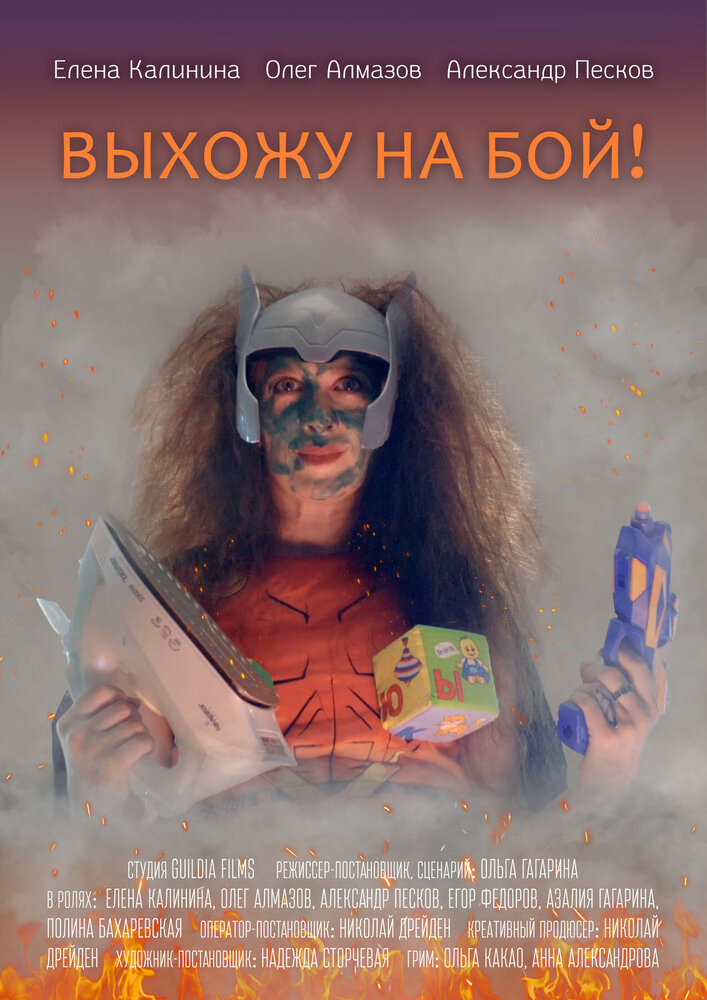 Выхожу на бой! (2021) постер