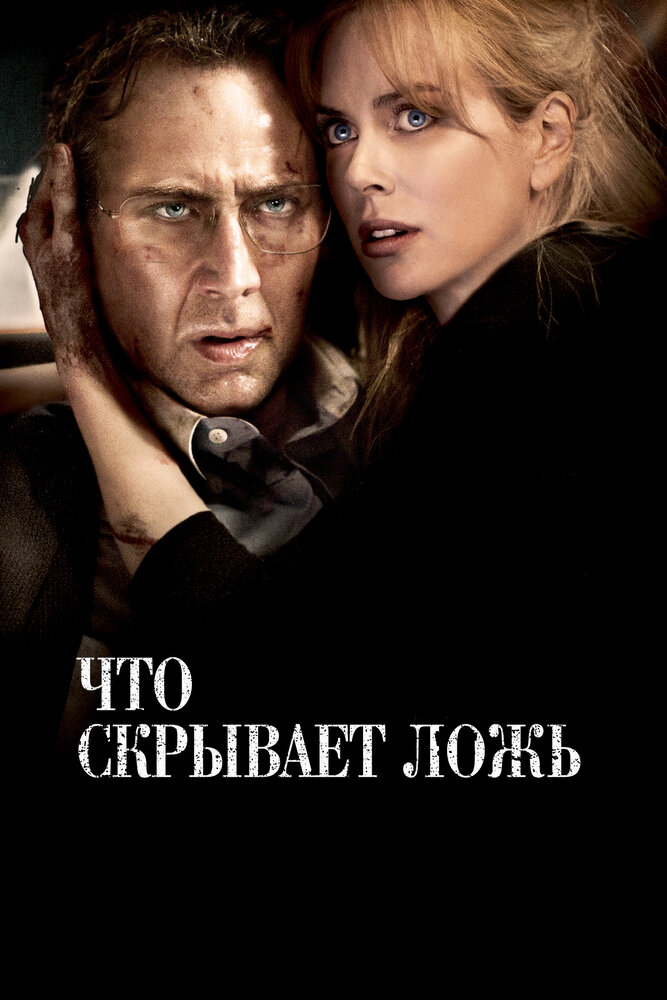 Что скрывает ложь (2011) постер