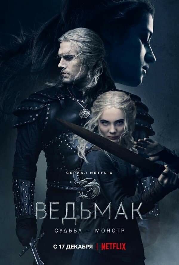 Ведьмак (2019) постер