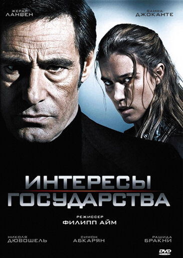 Интересы государства (2008) постер