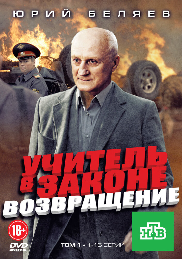 Учитель в законе. Возвращение (2012) постер