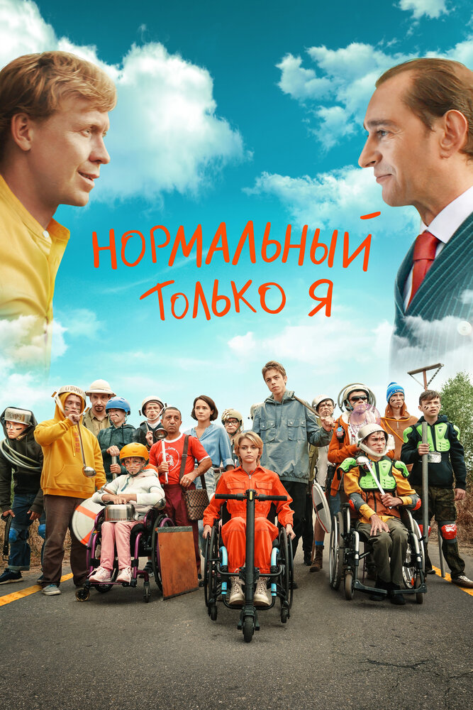 Нормальный только я (2021) постер