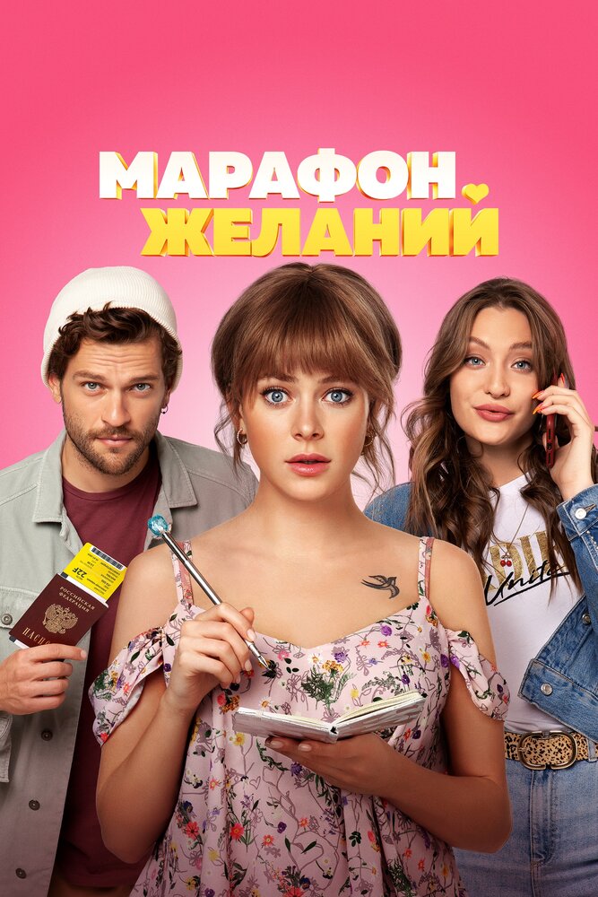 Марафон желаний (2020) постер