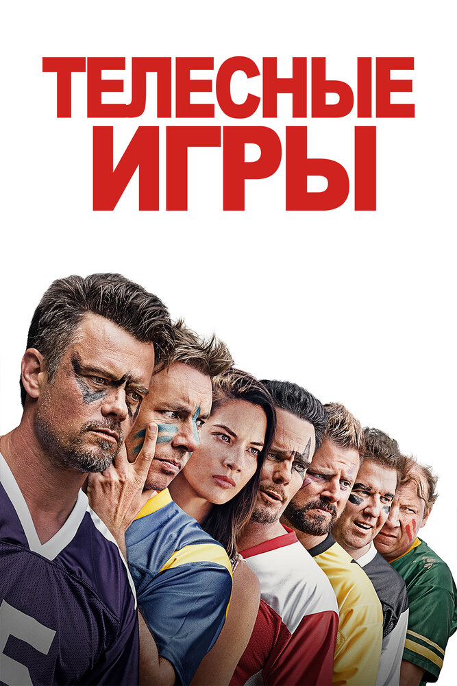 Телесные игры (2019) постер