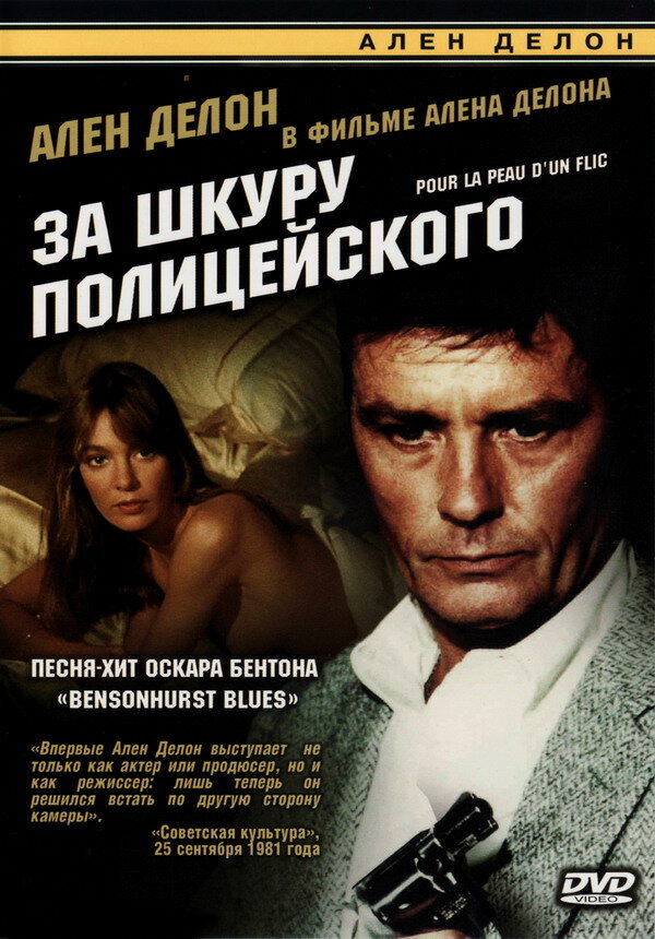 За шкуру полицейского (1981) постер