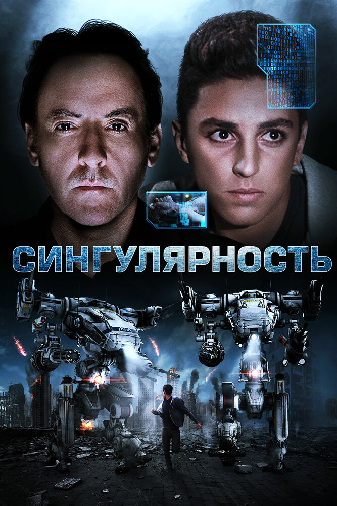 Сингулярность (2017) постер