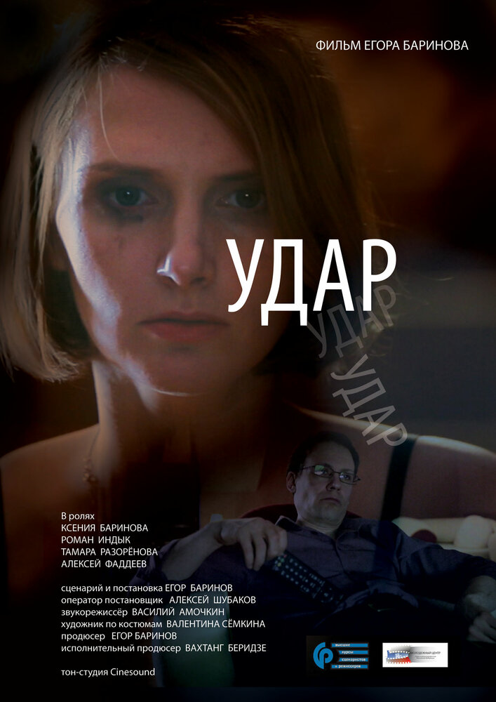 Удар (2015) постер