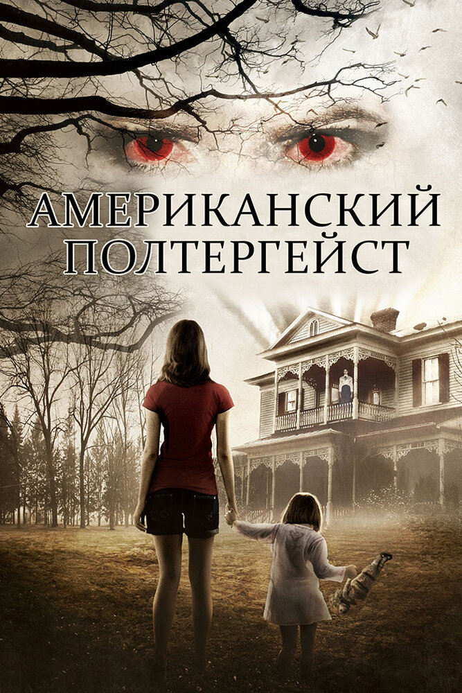 Американский полтергейст (2015) постер