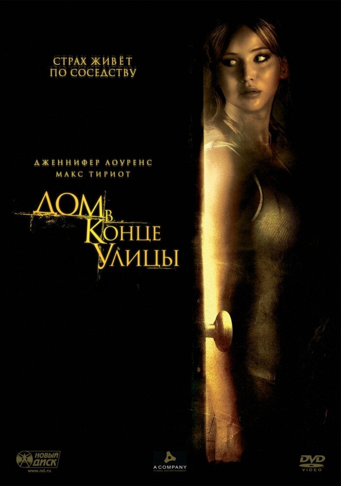 Дом в конце улицы (2011) постер