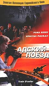 Адский поезд (1985) постер