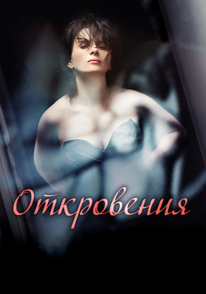 Откровения (2011) постер