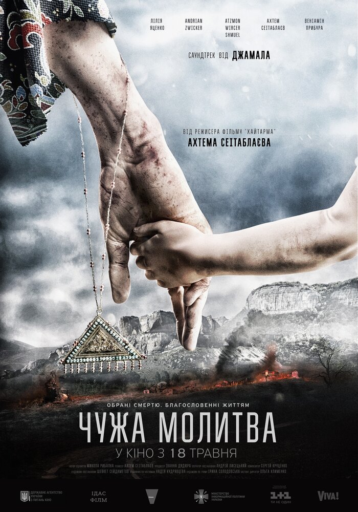 Чужая молитва (2017) постер