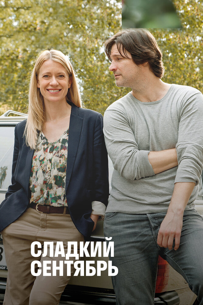 Сладкий сентябрь (2015) постер