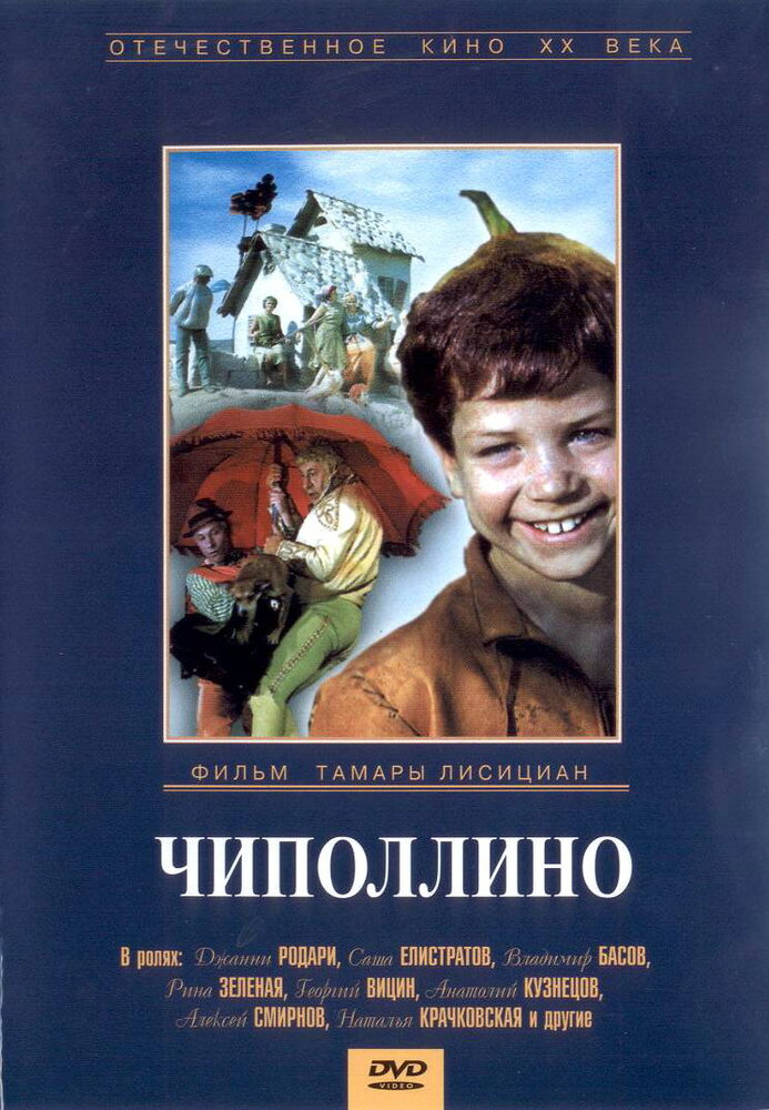 Чиполлино (1973) постер